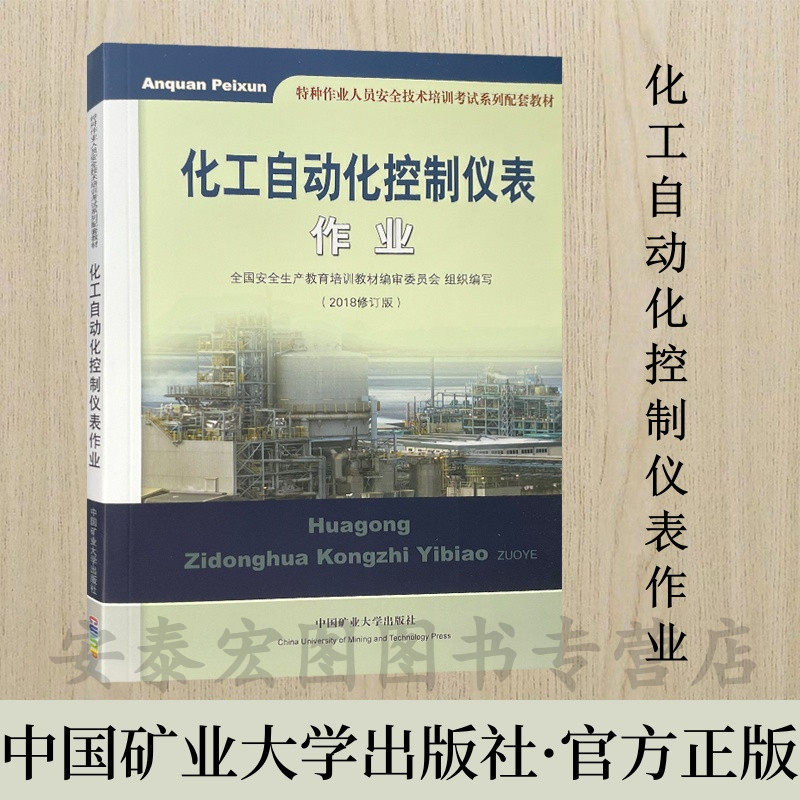 化工自动化控制仪表作业 特种作业人员安全技术培训教材全国安全生产教育培训教材编审委员会组织编写中国矿业大学出版社