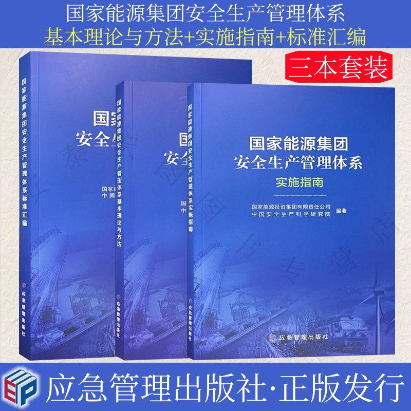 国家能源集团安全生产管理体系
