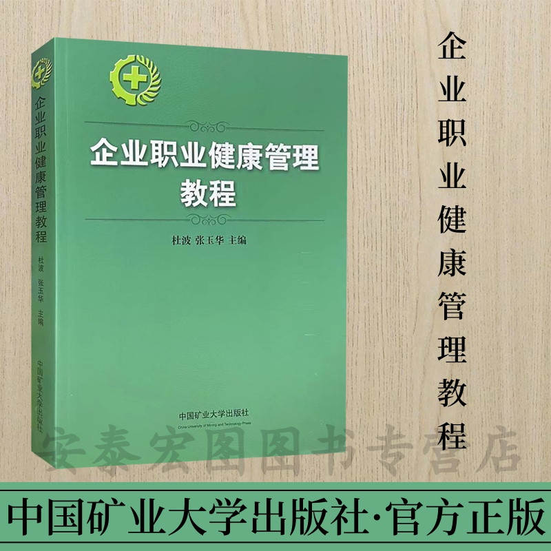 企业健康管理教程杜波张玉华主编