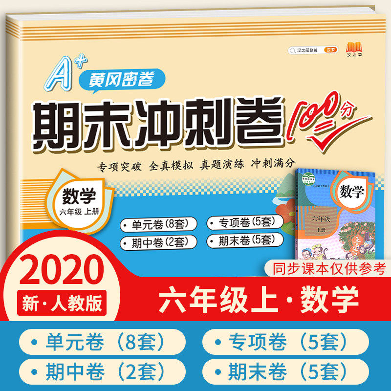2020新版期末冲刺100分六年级上册数学人教版 小学六年级上册数学试卷