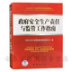 政府安全生产责任与监管工作指南国家安全生产监督管理总局宣传教育中心 编安全生产监管业务实用指南