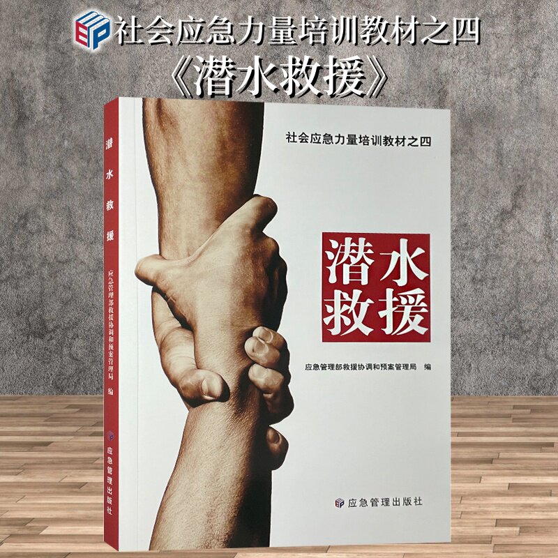 潜水救援 社会应急力量培训教材之四 应急管理出版社 9787523709856