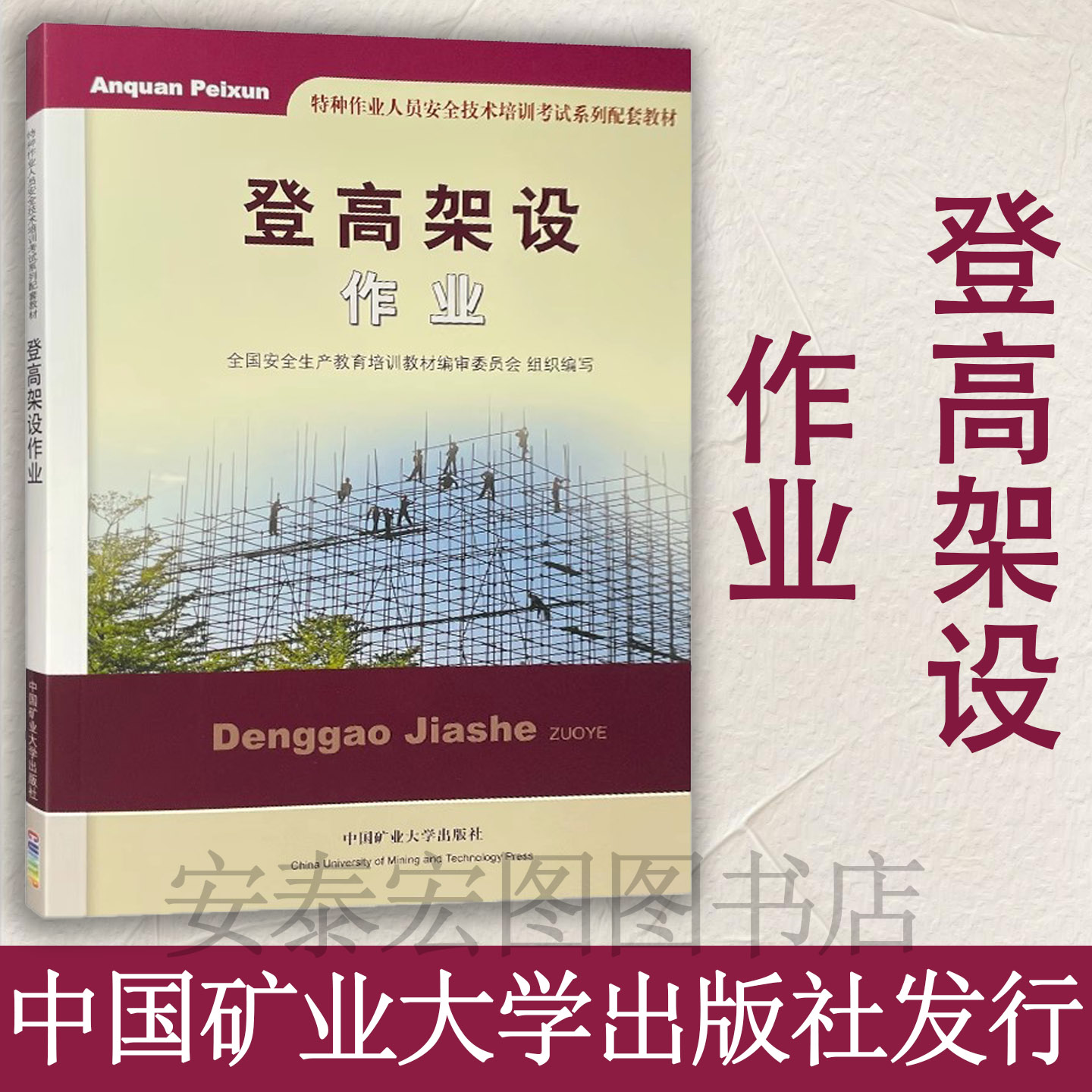 登高架设作业修订版2022备用教材