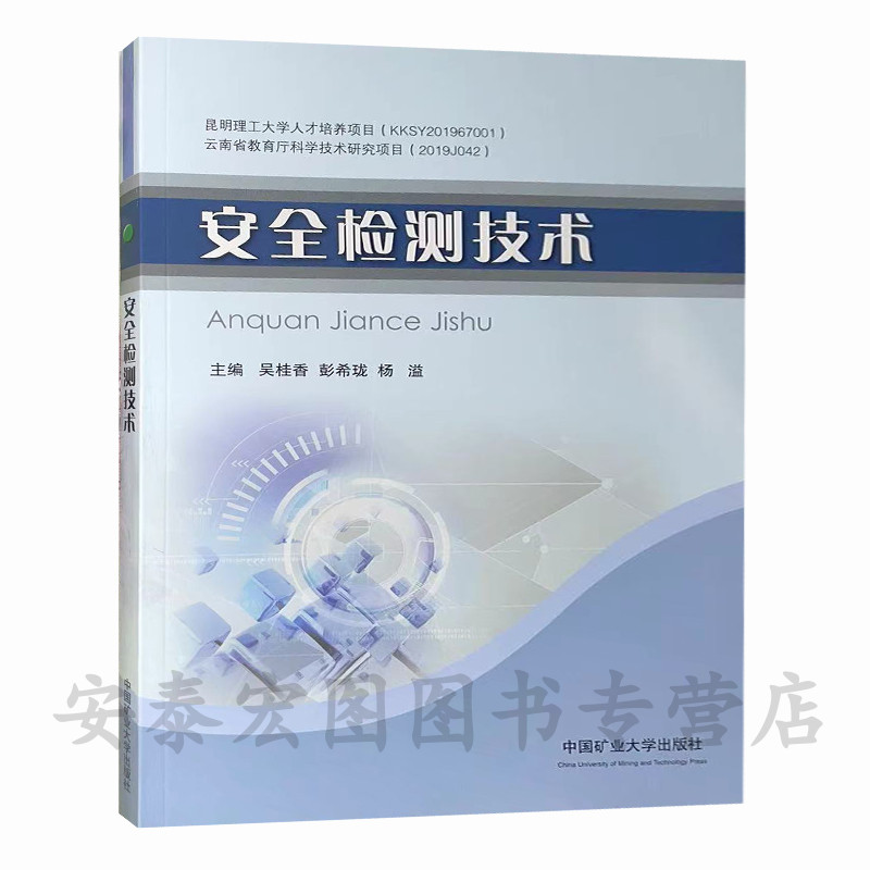 安全检测技术9787564650155