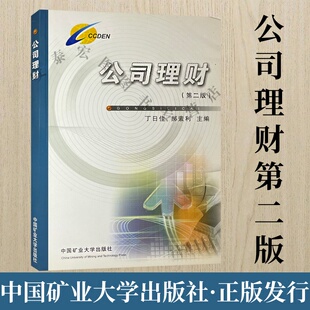 丁日佳 社 郝素利 中国矿业大学出版 9787811071818 主编 公司理财第二版