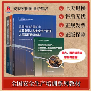 金属与非金属矿山主要负责人和安全生产管理人员企业班组长从业人员技能提升取证再培训教材 套装四册