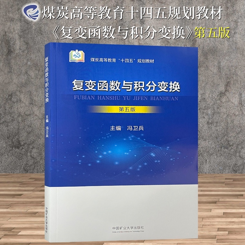 复变函数与积分变换第五版