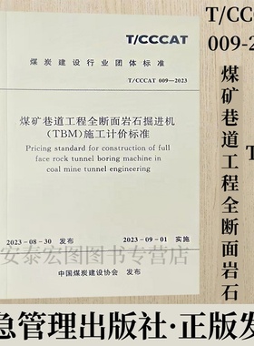 T/CCCAT009-2023 煤矿巷道工程全断面岩石掘进机（TBM）施工计价标准 煤炭建设行业团体标准 应急管理出版社