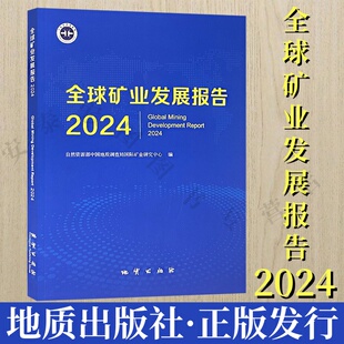 社 地质出版 9787116143425 自然资源部中国地质调查局国际矿业研究中心编 全球矿业发展报告2024