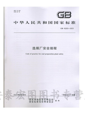 GB43203-2023 选煤厂安全规程 中国标准出版社 安全技术书籍 2024年7月一日实施