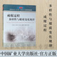 社 9787564616618中国矿业大学出版 成煤过程多样性与煤质变化规律 中国矿业大学211工程三期创新人才培养项目资助出版