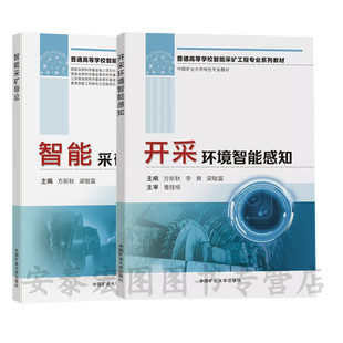 智能采矿导论+开采环境智能感知 普通高等学校智能采矿工程专业系列教材套装两本
