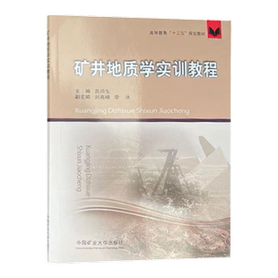 矿井地质学实训教程高等教育十三五规划教材9787564644529中国矿业大学出版社
