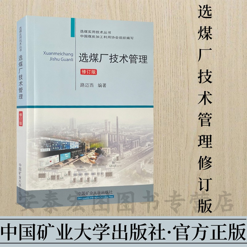 选煤厂技术管理(修订版)