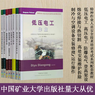 修理 登高架设作业 高处安装 低压电工作业 运行操作作业 防爆电气 制冷与空调设备安装 维护拆除 高压电工作业熔化焊接与热切割作业