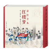 12开线装 孙温 中国书店 彩绘全本红楼梦 中文版