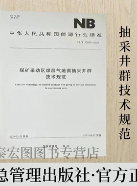 NB/T10853-2021 煤矿采动区煤层气地面抽采井群技术规范