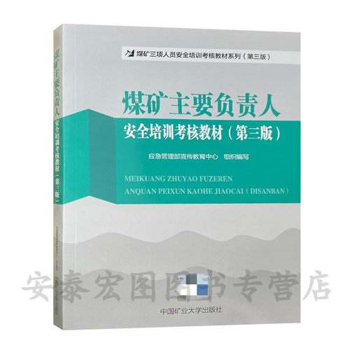 煤矿主要负责人安全培训考核教材