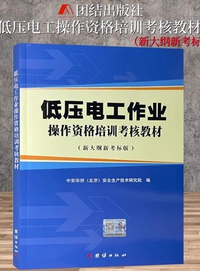 低压电工作业操作资格培训考核教材（新大纲新考标版）低压电工安全培训教材 团结出版社