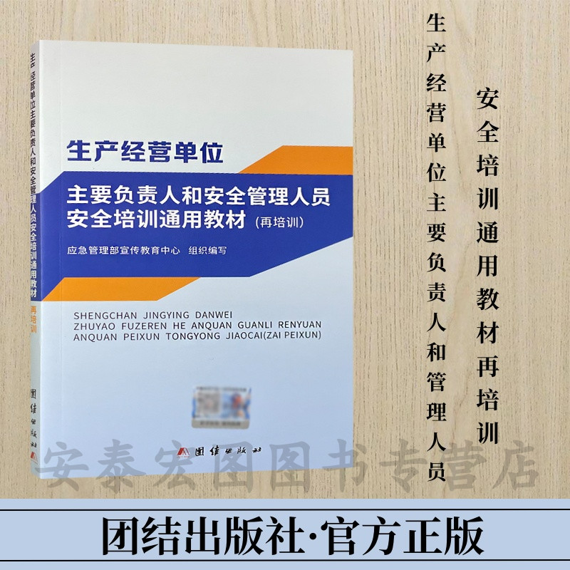 生产经营单位主要负责人安全