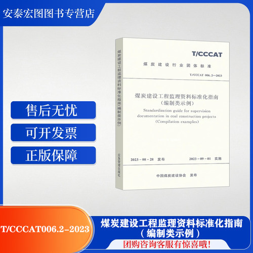 T/CCCAT 006.2-2023 煤炭建设工程监理资料标准化指南(编制类示例) 应急管理出版社