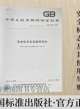 GB 2894-2008代替GB 2894-1996 GB 16179-1996 GB 18217-2000安全标志及其使用导则中国标准出版社