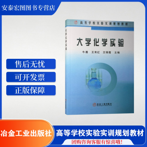 大学化学实验 高等学校实验实训规划教材 冶金工业出版社 9787502443962