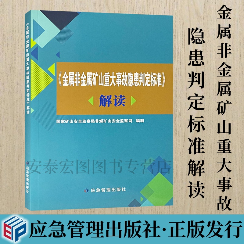 矿山重大事故隐患判定标准解读