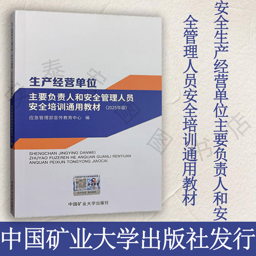 生产经营单位主要负责人安全