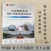 9787564650094 智能化采煤 试行 国家能源集团煤矿智能化建设指南 采剥 智能化选煤厂 穿爆 社 掘进 中国矿业大学出版