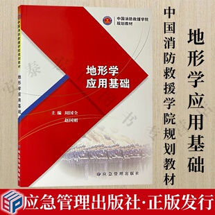 周国全 社 赵国刚主编 应急管理出版 9787502090470 中国消防救援学院规划教材 地形学应用基础