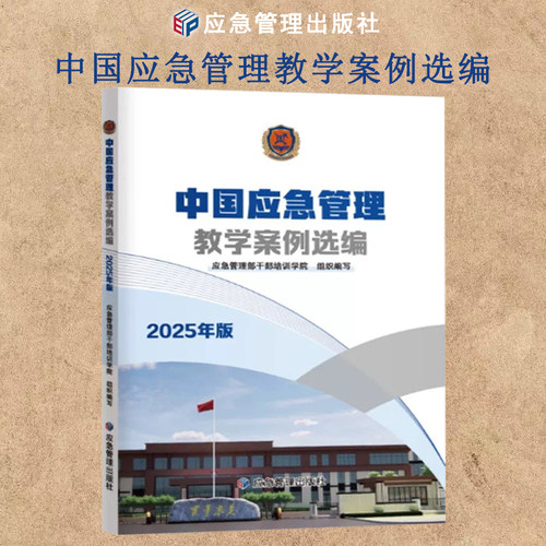 中国应急管理教学案例选编
