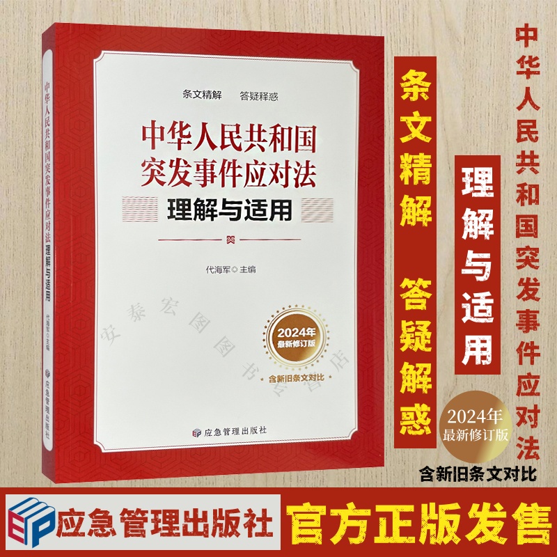 中华人民共和国突发事件应对法