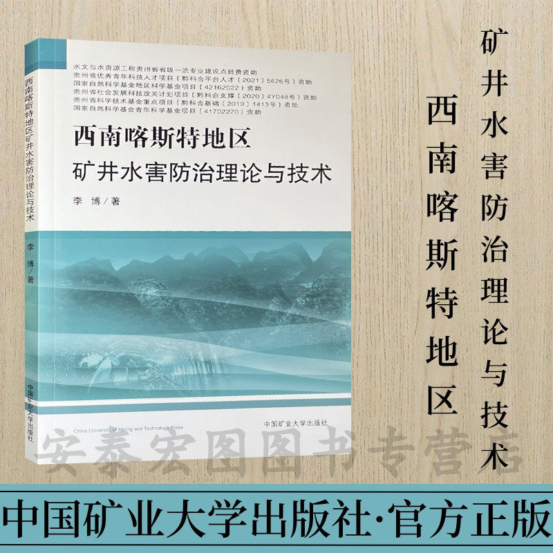 西南喀斯特地区矿井水害防治理论与技术 喀斯特地区煤矿矿山水灾灾害防治西南地区 9787564656669 中国矿业大学出版社
