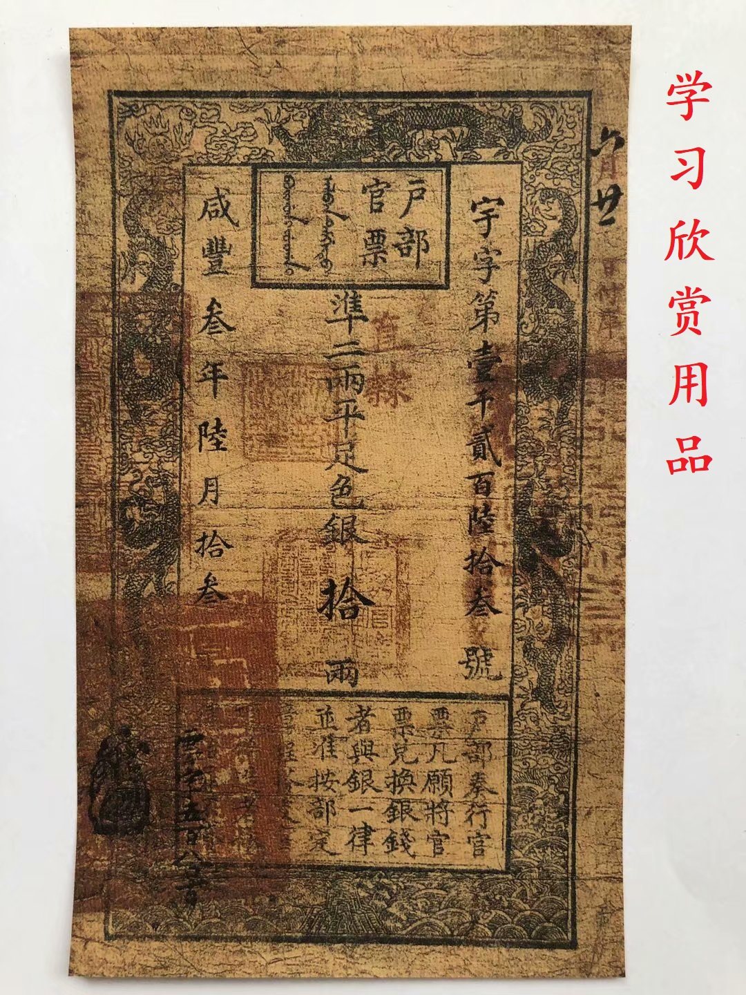 大清纸币银票 清朝户部银票 咸丰三年宇字拾两银票 学习欣赏用品