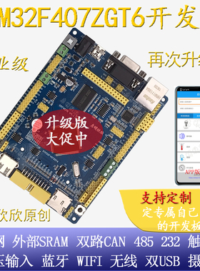 启明STM32F407ZGT6开发板单片机工控板物联网口双can蓝牙wifi485