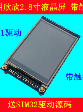 2.8寸TFTLCD液晶屏触摸屏带触摸
