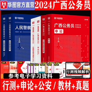 广西省考公安岗】华图2024广西公务员考试用书申论行政职业能力测验公安专业知识教材历年真题模拟预测试卷行测刷题库人民警察招警