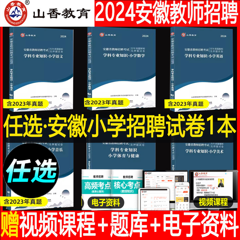 山香2024安徽省教师招聘考试教材试卷小学语文数学英语音乐体育美术历年真题及押题卷 2023安徽省招教安徽考编制小学语数英音体美-封面