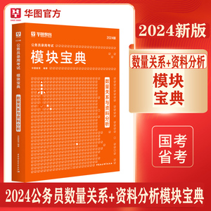 华图2023模块宝典国家公务员考试用书国考省考名家讲义系列教材资料分析宝典河北江苏安徽河南浙江广东山东福建内蒙古山西甘肃2024