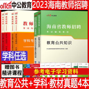 中公2023年海南省教师招聘考试专用教材教育基础理论公共学科专业知识考编制教材历年真题库试卷中学小学语文数学英语体育美术特岗