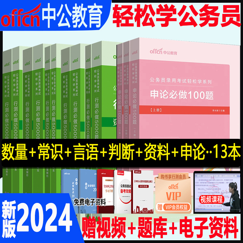 行测5000题刷题中公2024年国考省考国家公务员考试轻松学决战申论100题行测必做专项题库题集公考资料2023教材历年真题试题通用 书籍/杂志/报纸 公务员考试 原图主图