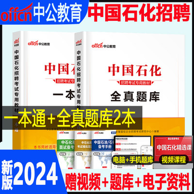 中公2024新版中国石化