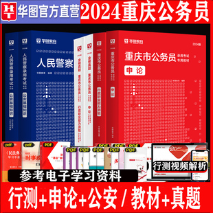 重庆市考公安岗2024重庆市考公务员人民警察考试教材用书行测申论公安基础专业知识历年真题库试卷重庆公务员2023公安联考招警华图