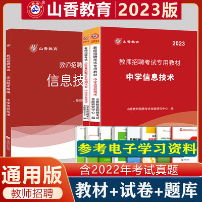 山香2023中学信息技术教师招聘