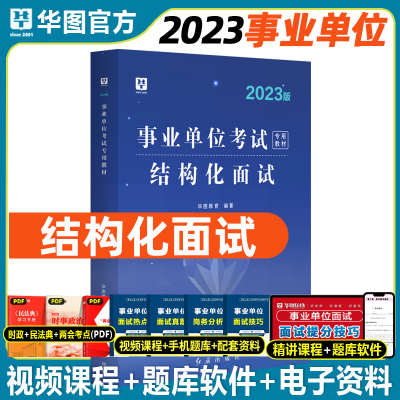 华图2023事业单位面试用书结构化