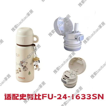 史努比FU-24-1633SN儿童吸管保温杯原装配件内盖双饮吸嘴内塞盖子