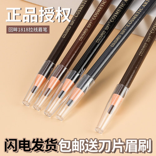 亨丝1818拉线眉笔防水持久不脱色