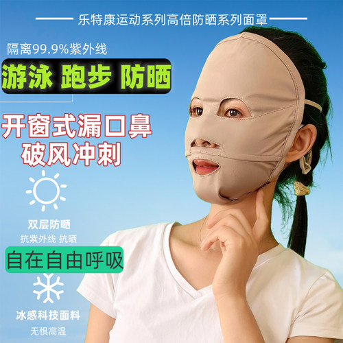 乐特康夏季跑步游泳防紫外线防晒冰丝面罩漏鼻漏嘴透气全脸口罩薄