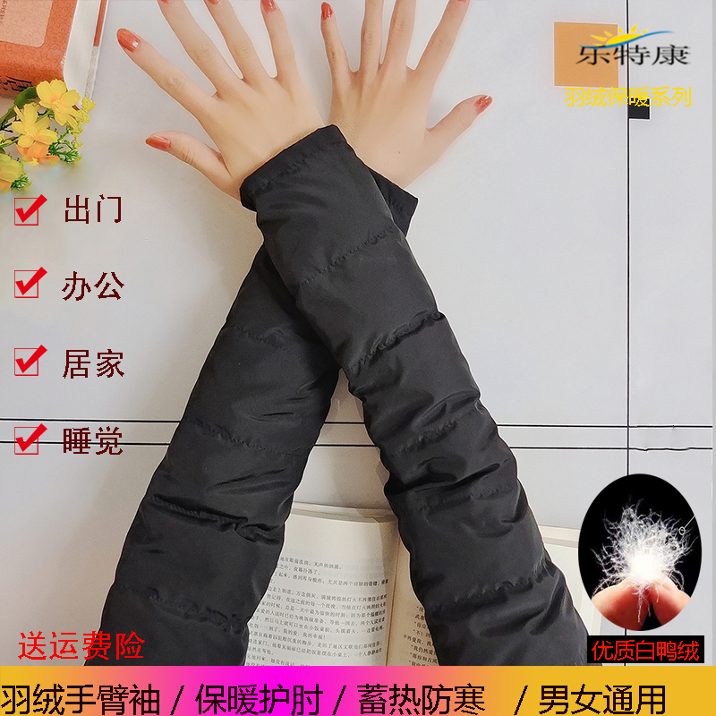 乐特康防水真羽绒加长保暖手臂套